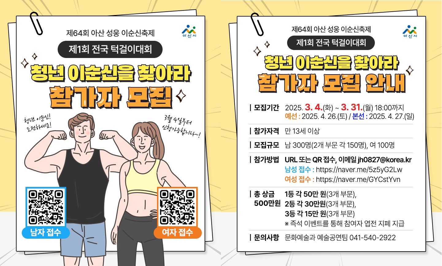 <제64회 아산 성웅 이순신축제> 제1회 전국 턱걸이대회 청년 이순신을 찾아라 참가자 모집